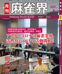 麻雀界133号（デジタル版）
