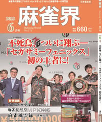 麻雀界171号（デジタル版）