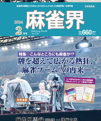 麻雀界155号（デジタル版）