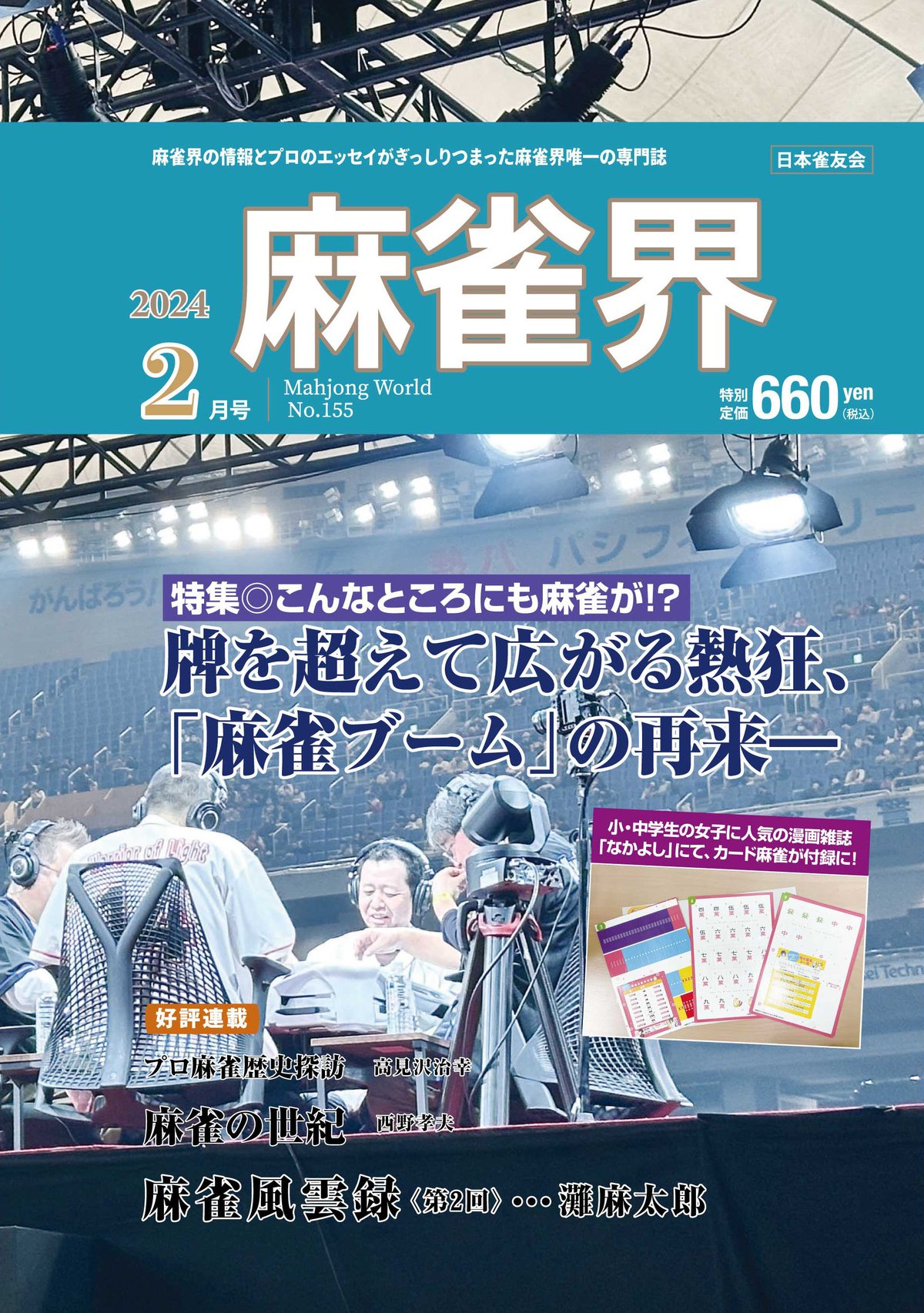 麻雀界155号（デジタル版） | 月刊麻雀界