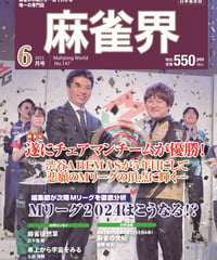 麻雀界147号（デジタル版）