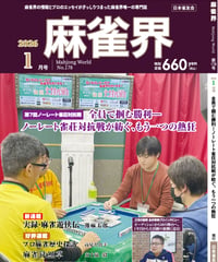 麻雀界178号（デジタル版）