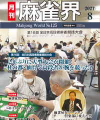 麻雀界125号（デジタル版）