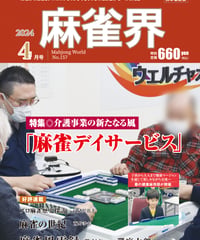 麻雀界157号（デジタル版）