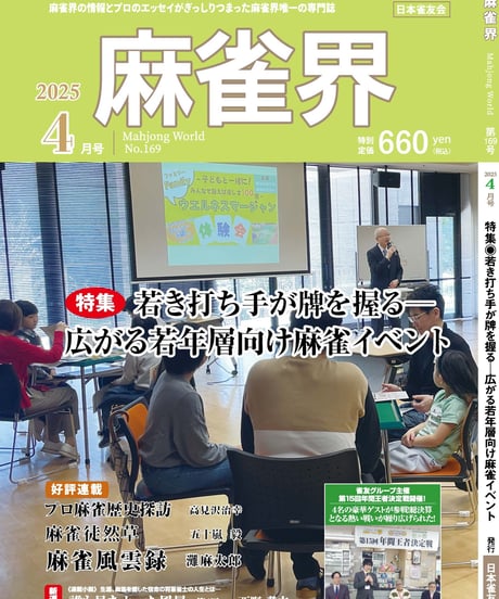 麻雀界169号（デジタル版）