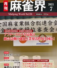麻雀界124号（デジタル版）