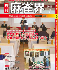 麻雀界136号（デジタル版）