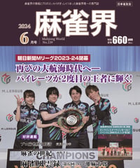 麻雀界159号（デジタル版）
