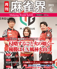 麻雀界123号（デジタル版）