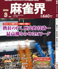 麻雀界180号（デジタル版）