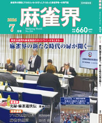 麻雀界184号（デジタル版）