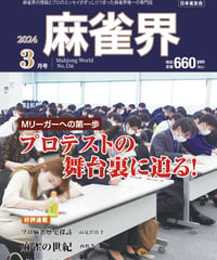 麻雀界156号（デジタル版）