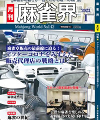 麻雀界142号（デジタル版）