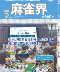 麻雀界174号（デジタル版）