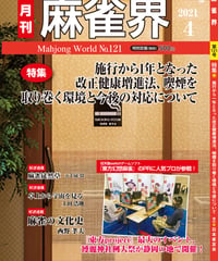 麻雀界121号（デジタル版）