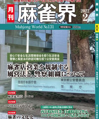 麻雀界131号（デジタル版）