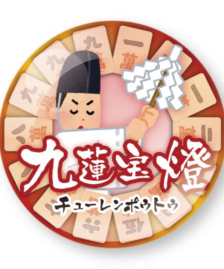 役満缶バッチ【かわいい七福神シリーズ】