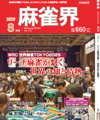 麻雀界173号（デジタル版）