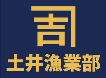 土井漁業部 | 公式オンラインストア