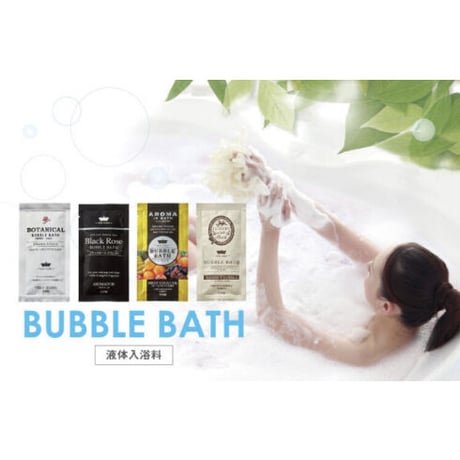 バブルバス 液体入浴料 / 贅沢時間 自分時間 入浴剤 ジェットバス