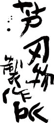 芦刃物製作所 ｜ ONLINE SHOP