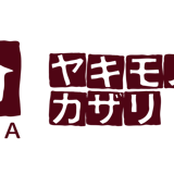 ヤキモノノカザリ