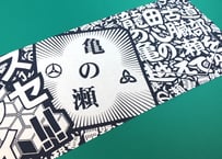 日本遺産「龍田古道・亀の瀬」の手ぬぐい