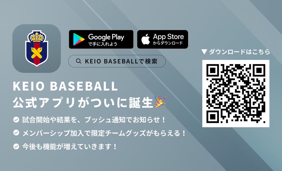 KEIO BASEBALL公式アプリ登場！ レプリカユニフォームはメンバーシップ