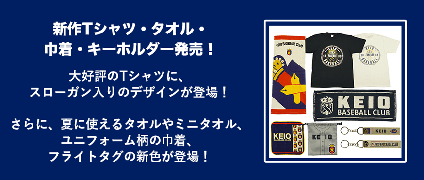 NEWS | KEIO BASEBALL Fan Goods Shop