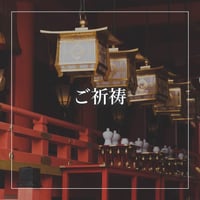 ご祈祷