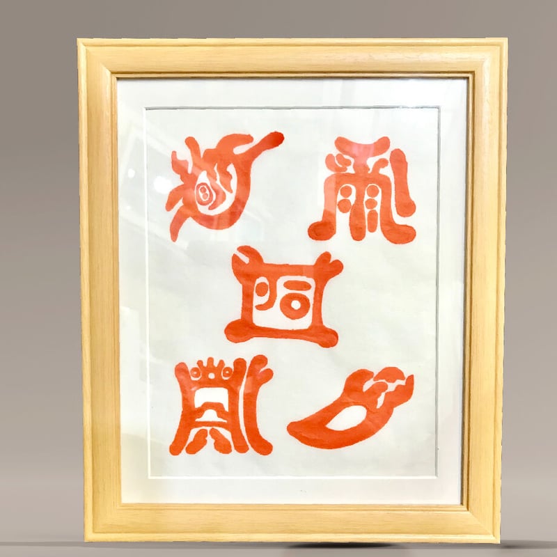 五岳真形図（24センチ×24センチ）&金満周波数帝財タロットカード 五岳真形図（24センチ×24センチ）&金満周波数帝財タロットカード