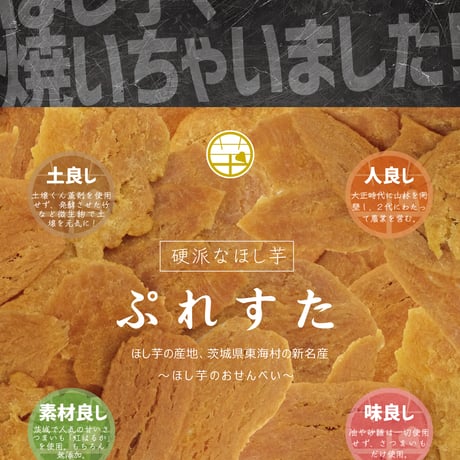 硬派なほしいも”ぷれすた”（複数購入：１～8袋まで）