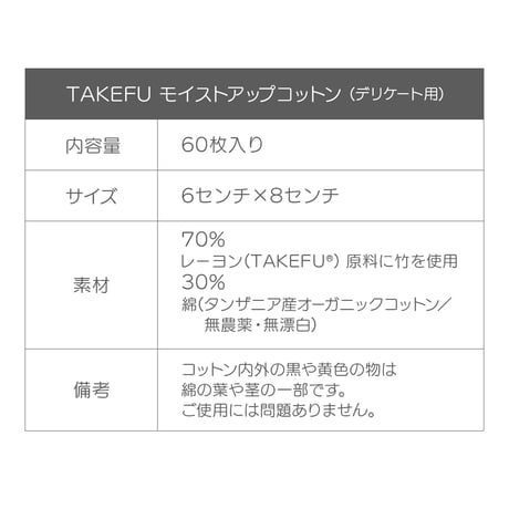 TAKEFU(竹布)モイストアップコットン（60枚入り）