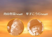 内山智晶・平子こうじ　2022.04.30 配信動画