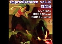 「Improvisatoren vol.10　舞燈音」2023.05.31 配信動画