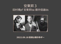 「安東昇３」 田村博(pf) 安東昇(ba) 藤井信雄(ds)　2022.09.18 配信動画