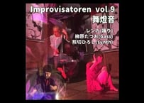 Improvisatoren vol.9　舞燈音　2023.02.24 配信動画