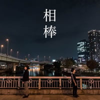 4rd CD 「相棒」