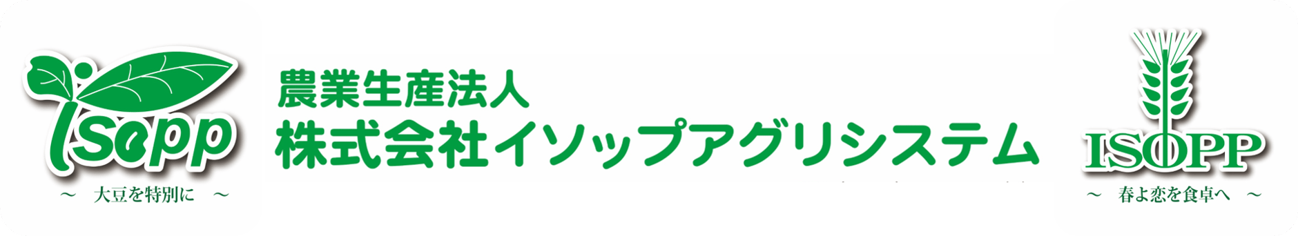 イソップアグリシステム