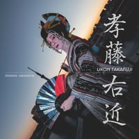 写真集「孝藤右近」2021