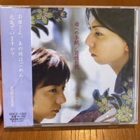 CD 「母への手紙／追憶の花」右近☆左近