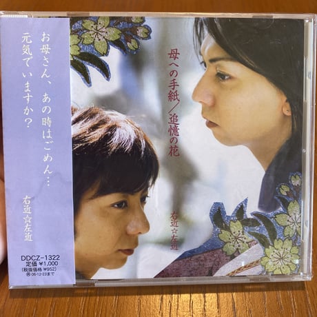 CD 「母への手紙／追憶の花」右近☆左近