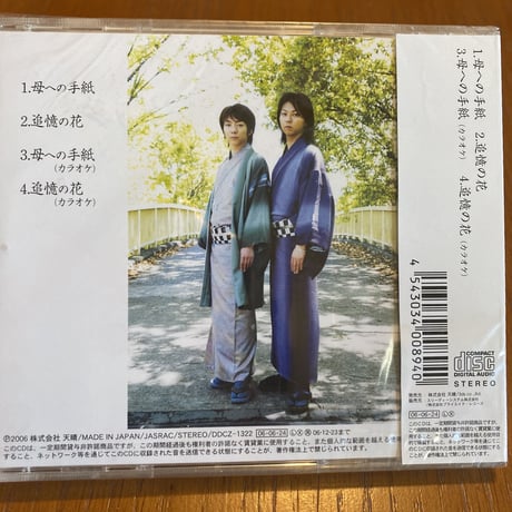 CD 「母への手紙／追憶の花」右近☆左近