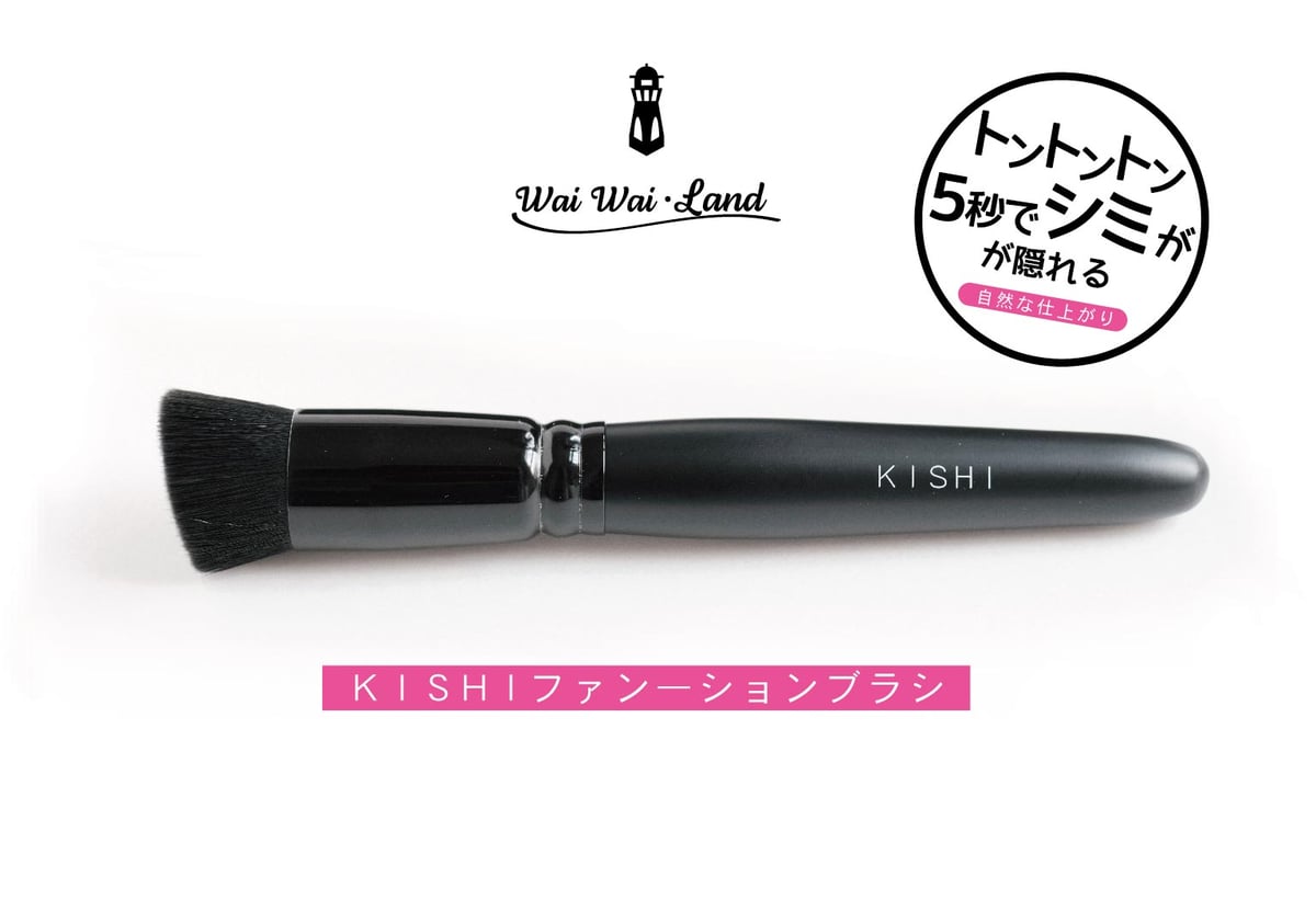 youk　新品未使用　KISHI ファンデーションブラシ KISHIファンデーションブラシ | 化け子ショップ