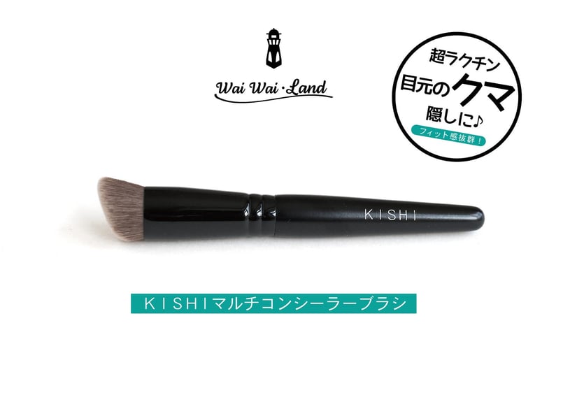 KISHIマルチコンシーラーブラシ | 化け子ショップ