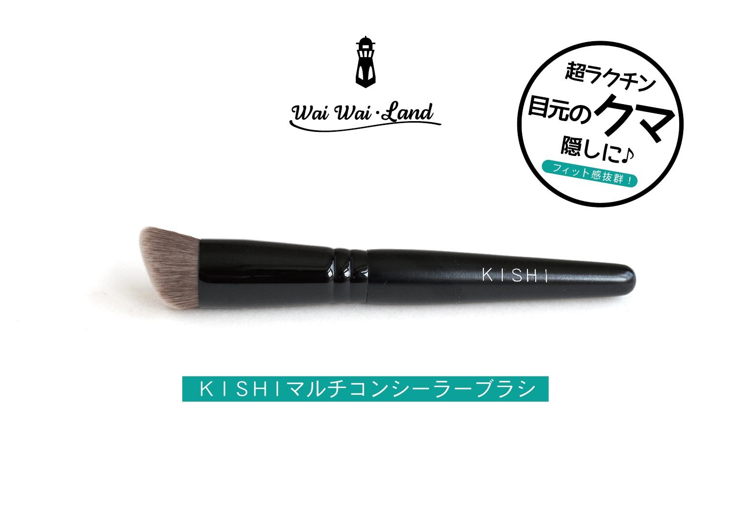 youk　新品未使用　KISHI ファンデーションブラシ KISHIマルチコンシーラーブラシ | 化け子ショップ