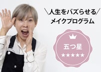≪★★★★★  五つ星≫　 化け活“伝道師”プログラム