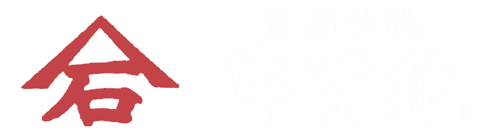 加藤手織牛首つむぎ