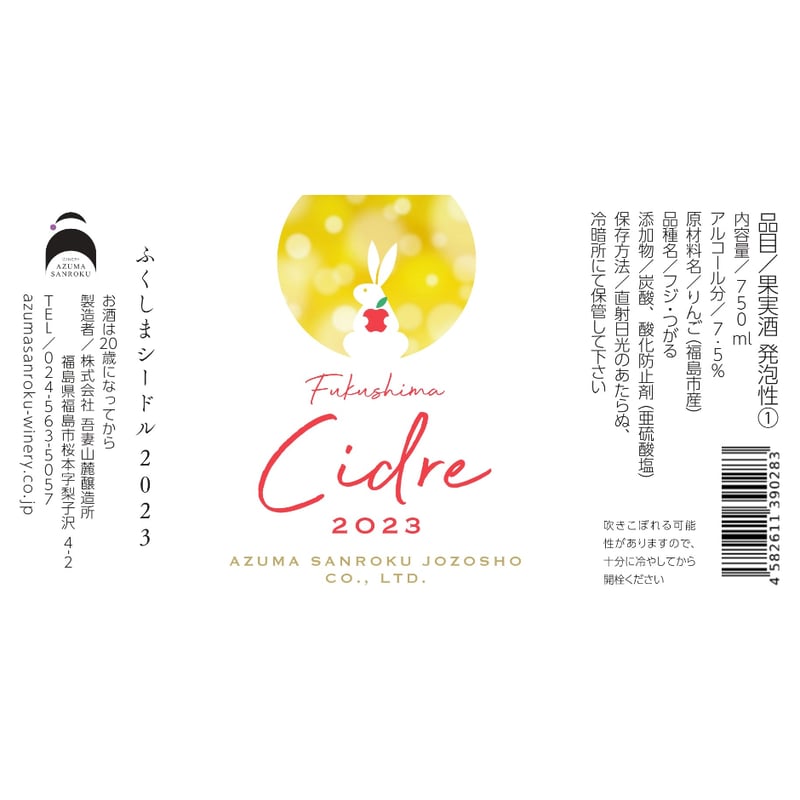 ふくしまシードル 2023（750mL) | WINERY AZUMA SANROKU 【ワイ