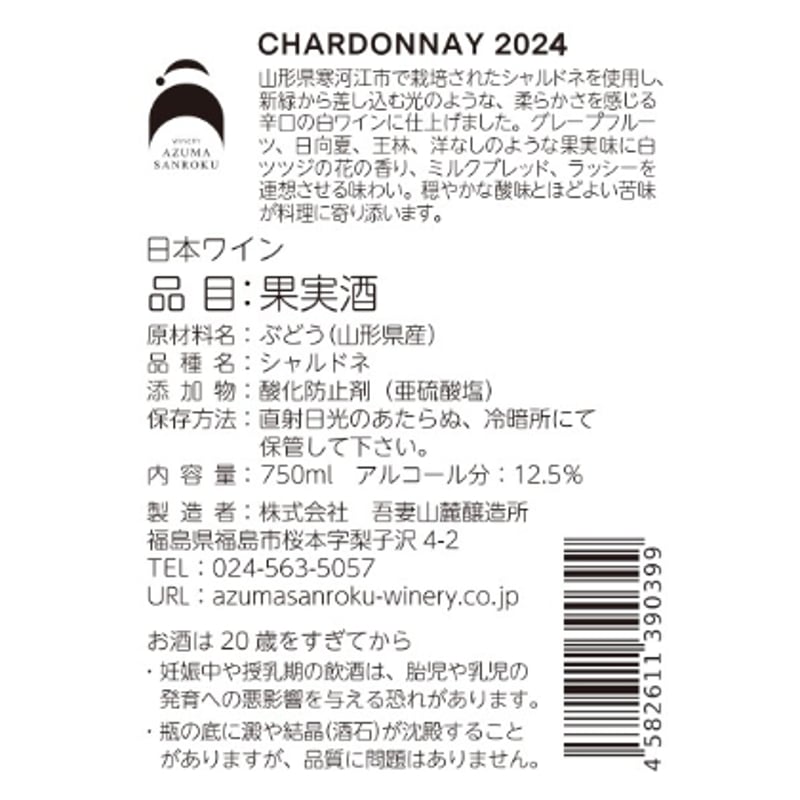 CHARDONNAY 2024 / シャルドネ 2024 | WINERY AZUMA SAN